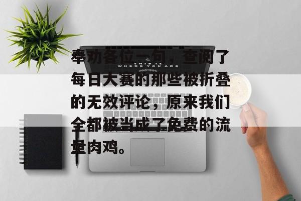 奉劝各位一句,查阅了每日大赛的那些被折叠的无效评论,原来我们全都被当成了免费的流量肉鸡。